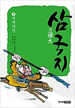 삼국지 3 적벽대전 - 삼국지 3