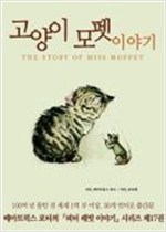 고양이 모펫 이야기 -
