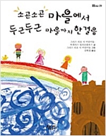 소곤소곤 마을에서 두근두근 마을까지 한걸음 - 곰곰어린이 29