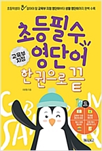 초등 필수 영단어 한 권으로 끝 -  - 교육부지정 800단어 + 주제별영단어 + 어원영단어 + 800단어 따라쓰기 (QR코드 및 MP3음원제공)