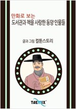 만화로 보는 도서관과 책을 사랑한 동양 인물들 -