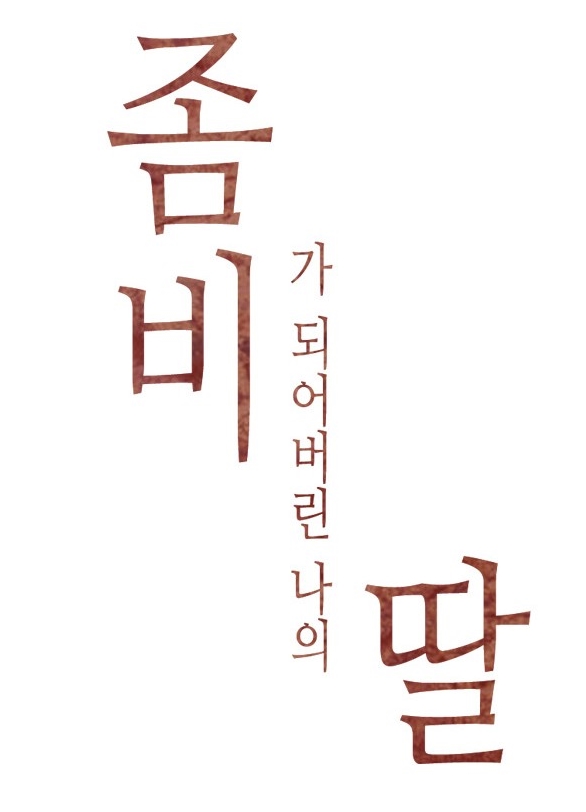 좀비딸