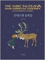안데르센 동화집 - 허밍버드 클래식 5