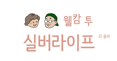웰캄투실버라이프 웰캄투실버라이프