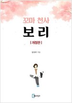 꼬마천사 보리 (개정판) -
