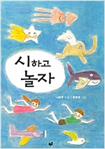 시하고 놀자(어린이 시 쓰기) -  - 어린이 시 쓰기