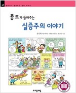 콩트가 들려주는 실증주의 이야기 - 철학자가 들려주는 철학 이야기 049 - 철학자가 들려주는 철학 이야기 49
