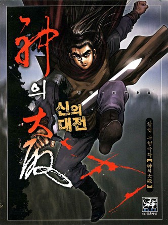 신의대전