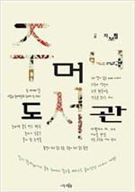 주머니 도서관 -