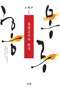 홍루몽. 1  통령보옥의 환생