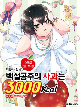 백설공주의 사과는 3000Kcal