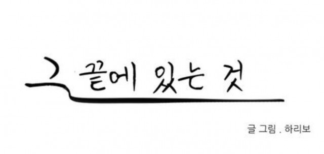 [웹툰 리뷰]그 끝에 있는 것 - 하리보