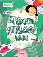 자연이라는 위대한 스승을 만나다 -  - 루소가 들려주는 교육 이야기