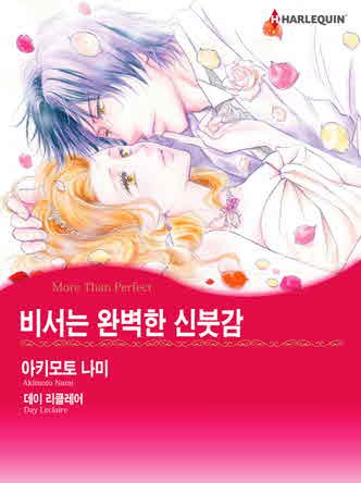 [할리퀸]비서는 완벽한 신붓감