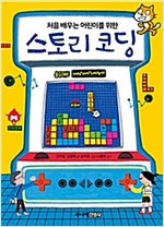 처음 배우는 어린이를 위한 스토리 코딩 -