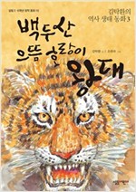 백두산 으뜸 호랑이 왕대 -  - 김탁환의 역사 생태 동화 3