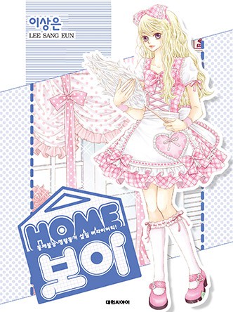 HOME 보이