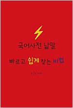 국어사전 낱말 빠르고 쉽게 찾는 비법 -