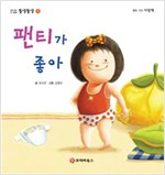 똘망똘망 첫그림책 01. 팬티가 좋아 (배변습관) - 똘망똘망 첫그림책 1
