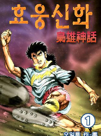 축구효웅신화
