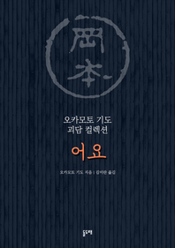 어요 (오카모토 기도 괴담 컬렉션)
