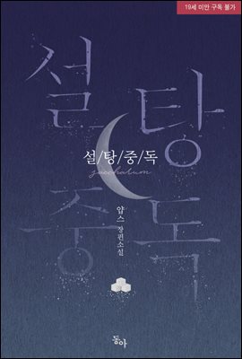 [세트] 설탕중독 (총3권/완결)