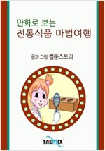 만화로 보는 전통식품 마법여행 -