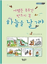 어쨌든 무조건 반드시 꼭 하늘을 날 거야 - 생각이 커지는 생각