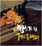 황소가 된 게으름뱅이 -  - 별하나 책하나, 전래 7