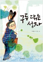 구두 닦는 성자 -