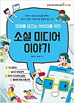 미래를 이끄는 어린이를 위한 소셜 미디어 이야기 -  - 우리가 소셜 미디어를 하면서 반드시 알고 지켜야 할 것들의 모든 것!