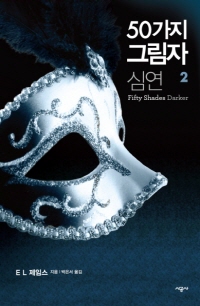 50가지 그림자 심연. 2