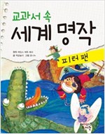 교과서 속 세계 명작 피터 팬 - 교과서 속 세계 명작