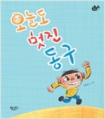 오늘도 멋진 동구 -