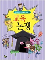 교육 논쟁 - 역지사지 생생 토론 대회 10