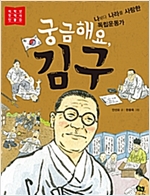 궁금해요, 김구 -  - 나보다 나라를 사랑한 독립운동가
