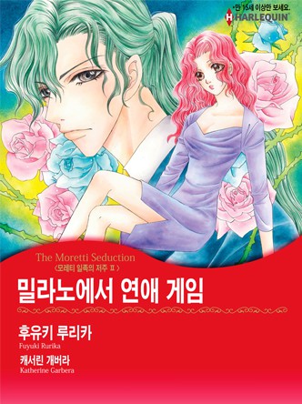 [할리퀸]밀라노에서 연애 게임(모레티 일족의 저주 2)