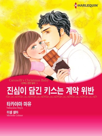 [할리퀸]진심이 담긴 키스는 계약 위반(신부는 천만 달러 Ⅰ)