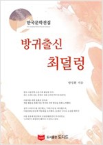 방귀출신 최덜렁 - 한국문학전집 방정환 10
