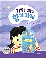 기억을 파는 향기 가게 - 소원 어린이책 6