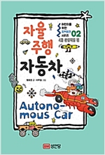 어린이를 위한 지(知)테크 2  자율주행 자동차 -  - 4차 산업혁명 편