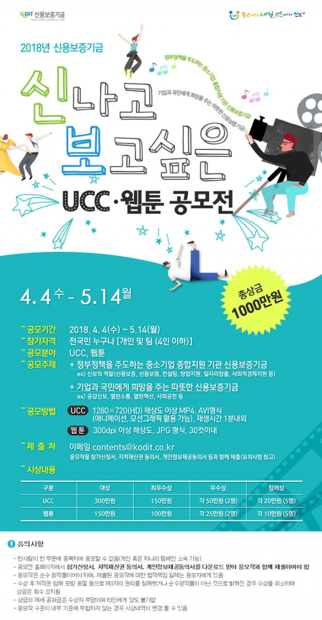 신용보증기금, ‘2018 UCC, 웹툰 공모전’ 실시  