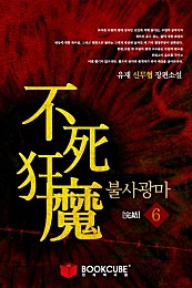불사광마 [단행본]