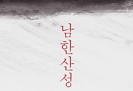 남한산성