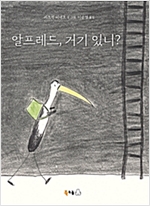 알프레드, 거기 있니? - 북극곰 무지개 그림책 64