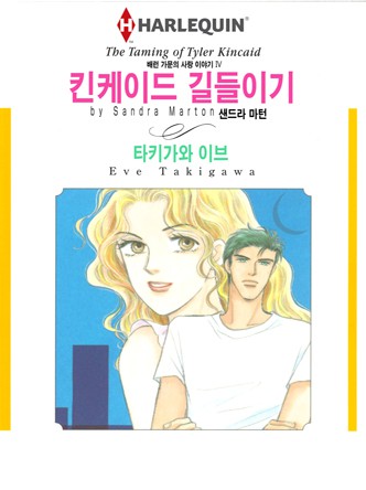 [할리퀸]킨케이드 길들이기(배런 가문의 사랑 이야기 4)