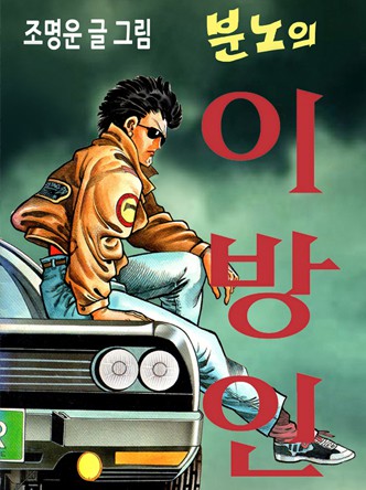 분노의 이방인