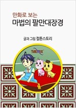 만화로 보는 마법의 팔만대장경 -