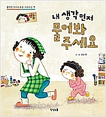 내 생각 먼저 물어봐 주세요 -  - 올바른 의사소통을 도와주는 책