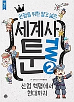 세계사툰 2 : 산업 혁명에서 현대까지 -  - 만점을 위한 얕고 넓은
